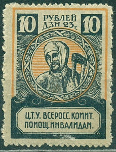 РСФСР 10 рублей дензнаками 1923 года Всероссийский Комитет Помощи Инвалидам, 1 марка
